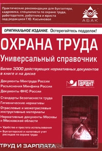 Охрана труда. Универсальный справочник (+ CD-ROM), Под редакцией Г. Ю. Касьяновой 