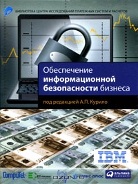 Обеспечение информационной безопасности бизнеса, Под редакцией А. П. Курило
