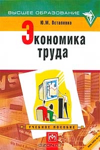 Экономика труда. Учебное пособие, Ю. М. Остапенко