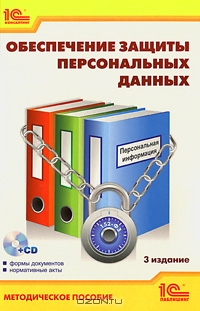Обеспечение защиты персональных данных (+ CD-ROM), И. Баймакова, А. Новиков, А. Рогачев, А. Хыдыров