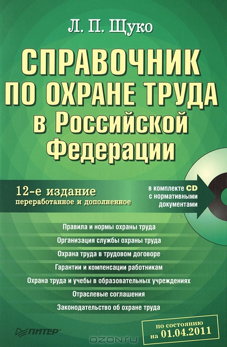 Справочник по охране труда в Российской Федерации (+ CD-ROM), Л. П. Щуко