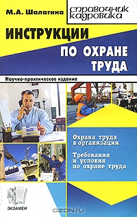 Инструкции по охране труда, М. А. Шалагина 