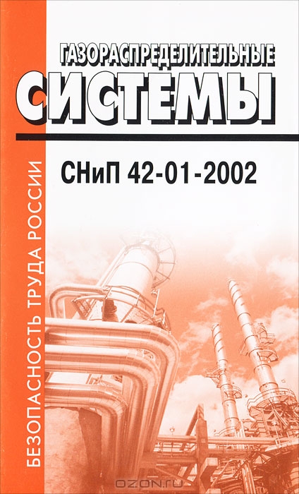 Газораспределительные системы. СНиП 42-01-2002