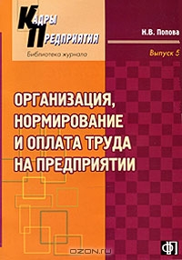 Организация, нормирование и оплата труда на предприятии, Н. В. Попова