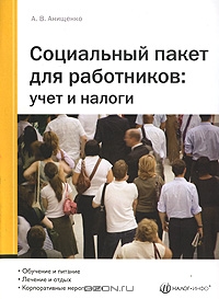 Социальный пакет для работников. Учет и налоги, А. В. Анищенко