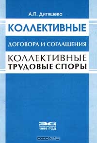 Коллективные договора и соглашения. Коллективные трудовые споры, А. П. Дитяшева 