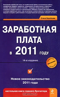 Заработная плата в 2011 году, Елена Воробьева