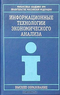 Информационные технологии экономического анализа, Г. Н. Соколова