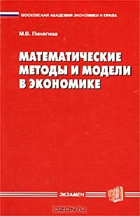 Математические методы и модели в экономике, М. В. Пинегина