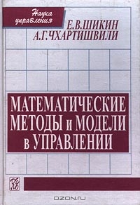 Математические методы и модели в управлении, Е. В. Шикин, А. Г. Чхартишвили