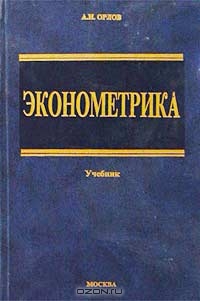 Эконометрика. Учебник, А. И. Орлов