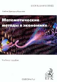 Математические методы в экономике, Хазанова Л.Э. 