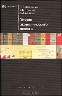 Теория экономического анализа, Н. П. Любушин, В. Б. Лещева, Е. А. Сучков