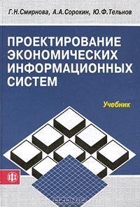Проектирование экономических информационных систем. Учебник, Г. Н. Смирнова, А. А. Сорокин, Ю. Ф. Тельнов