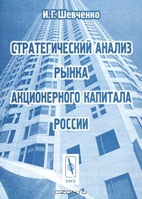 Стратегический анализ рынка акционерного капитала России, И. Г. Шевченко