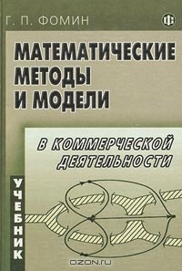 Математические методы и модели в коммерческой деятельности, Г. П. Фомин