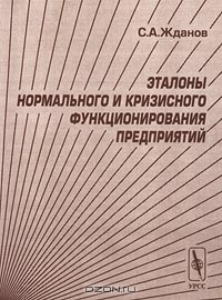 Эталоны нормального и кризисного функционирования предприятий, С. А. Жданов