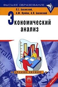 Экономический анализ, Л. Е. Басовский, А. М. Лунева, А. Л. Басовский