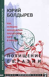 Похищение Евразии, Юрий Болдырев