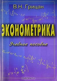 Эконометрика. Учебное пособие, В. Н. Грицан