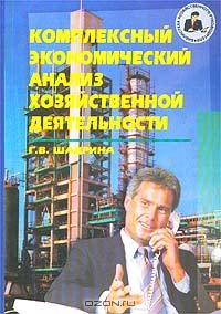 Комплексный экономический анализ хозяйственной деятельности, Г. В. Шадрина