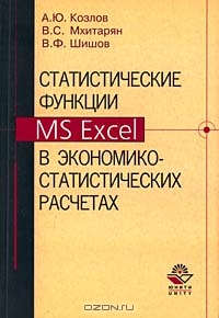 Статистические функции MS Excel в экономико-статистических расчетах, А.Ю. Козлов, В.С. Мхитарян, В.Ф. Шишов