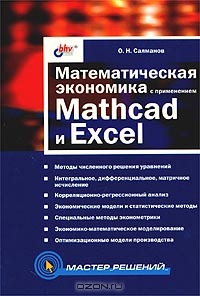 Математическая экономика с применением Mathcad и Excel, О. Н. Салманов
