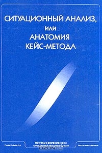 Ситуационный анализ, или Анатомия кейс-метода, Сурмин Ю., Сидоренко А., Лобода В. и др. 
