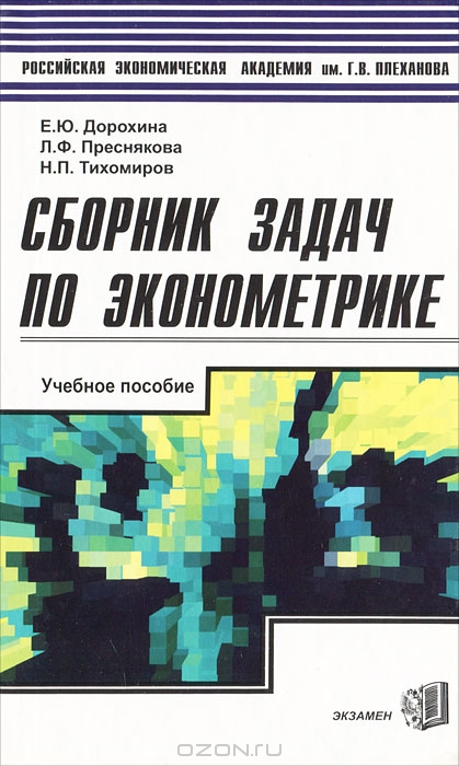 Сборник задач по эконометрике, Е. Ю. Дорохина, Л. Ф. Преснякова, Н. П. Тихомиров