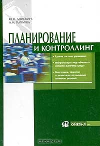 Планирование и контроллинг, Ю. П. Анискин, А. М. Павлова