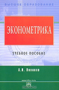 Эконометрика, А. И. Новиков 