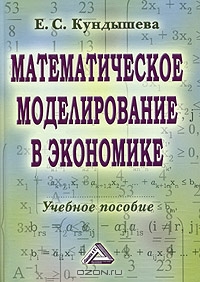 Математическое моделирование в экономике. Учебное пособие, Е. С. Кундышева 