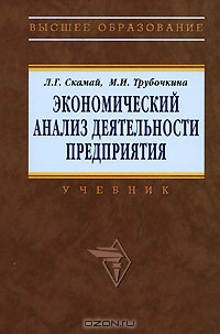Экономический анализ деятельности предприятия, Л. Г. Скамай, М. И. Трубочкина 