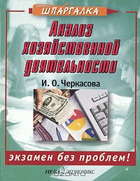 Анализ хозяйственной деятельности, И. О. Черкасова