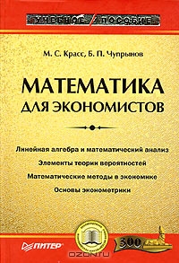 Математика для экономистов, М. С. Красс, Б. П. Чупрынов 