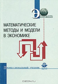 Математические методы и модели в экономике, Н. А. Орехов, А. Г. Левин, Е. А. Горбунов 