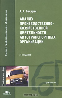 Анализ производственно-хозяйственной деятельности автотранспортных организаций, А. А. Бачурин 