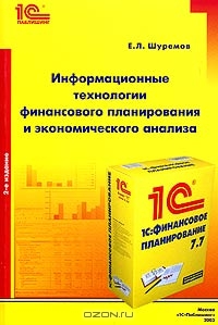 Информационные технологии финансового планирования и экономического анализа, Е. Л. Шуремов