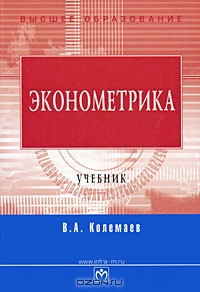 Эконометрика, В. А. Колемаев