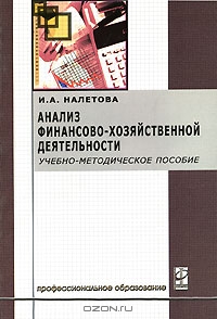 Анализ финансово-хозяйственной деятельности, И. А. Налетова 