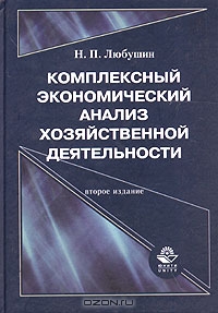 Комплексный экономический анализ хозяйственной деятельности, Н. П. Любушин