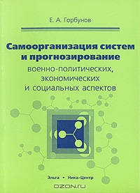 Самоорганизация систем и прогнозирование военно-политических, экономических и социальных аспектов, Е. А. Горбунов
