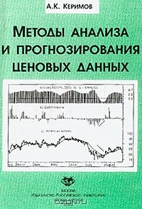 Методы анализа и прогнозирования ценовых данных, Керимов А.К. 