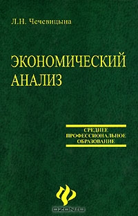 Экономический анализ, Л. Н. Чечевицына