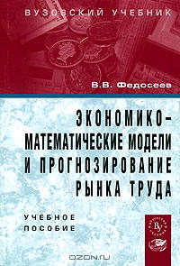 Экономико-математические модели и прогнозирование рынка труда, В. В. Федосеев