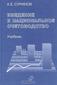 Введение в национальное счетоводство, А. Е. Суринов