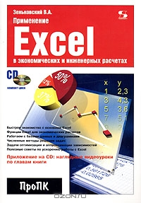 Применение Excel в экономических и инженерных расчетах (+ CD), В. А. Зеньковский