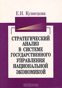 Стратегический анализ в системе государственного управления национальной экономикой, Е. И. Кузнецова