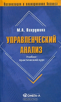 Управленческий анализ. Учебно-практический курс, М. А. Вахрушина