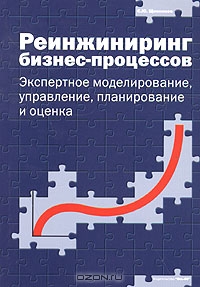 Реинжиниринг бизнес-процессов. Экспертное моделирование, управление, планирование и оценка, С. Ю. Щенников